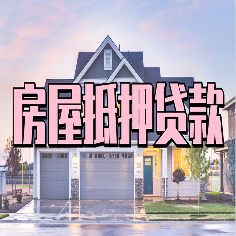 西夏房产抵押贷款流程|房屋抵押贷款|银行住房贷