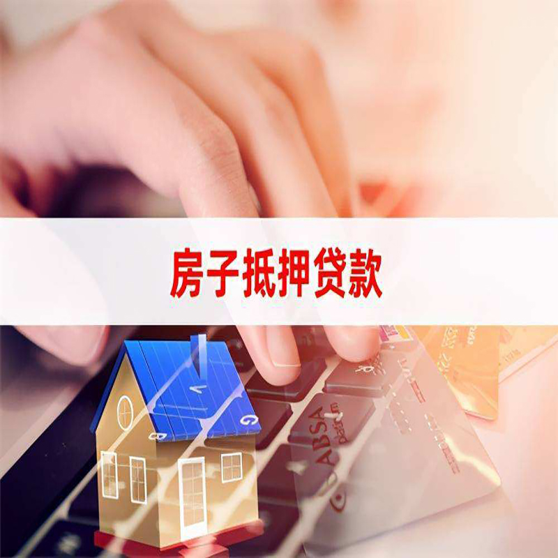 西夏房子抵押贷款条件|西夏房产抵押贷款流程