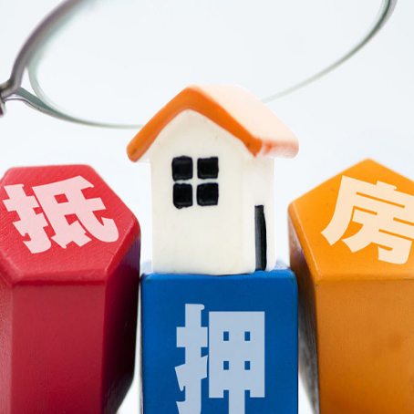 西夏房屋抵押贷款多久下款？