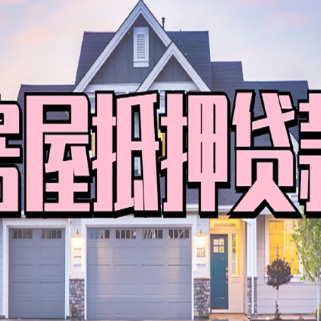 西夏房子抵押贷款好贷吗