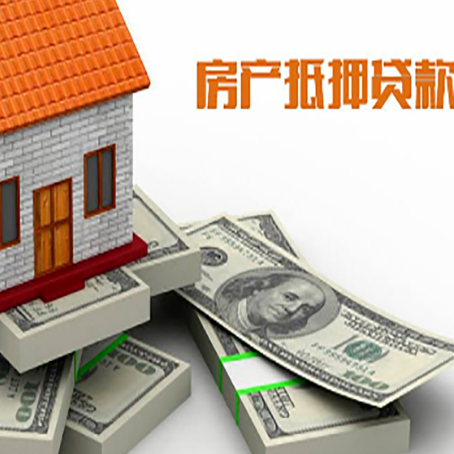 西夏房屋抵押贷款和按揭贷款有什么区别呢？