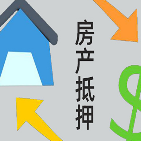 西夏房产抵押贷款还款方式