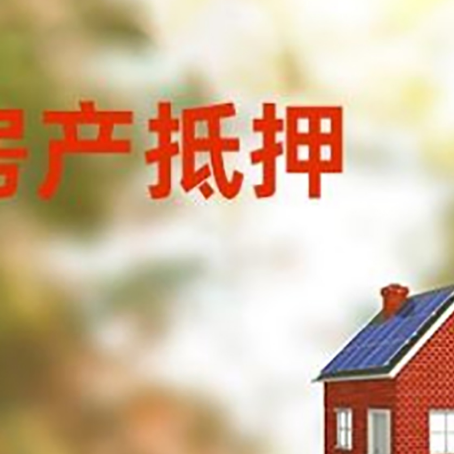 西夏房屋抵押贷款时要注意什么？