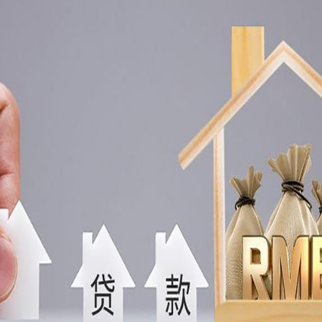 西夏房屋抵押贷款注意事项