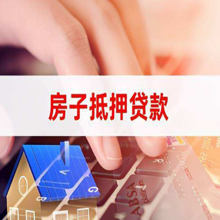 西夏房子抵押贷款利率高吗?